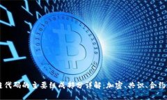 区块链代码的主要组成部分详解：加密、共识、