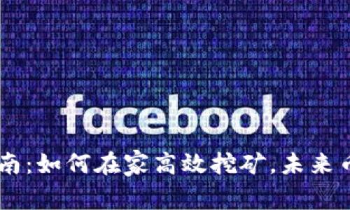 虚拟挖币指南:如何在家高效挖矿,未来币圈的新风口