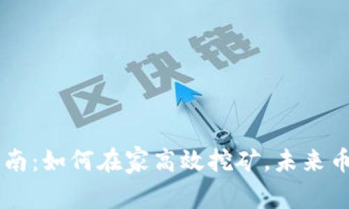 虚拟挖币指南:如何在家高效挖矿,未来币圈的新风口