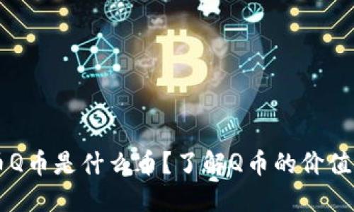 虚拟币Q币是什么币？了解Q币的价值与应用