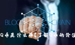 虚拟币Q币是什么币？了解Q币的价值与应用