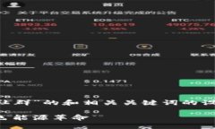 以下是一个围绕“全球低碳区块链社群”的和相
