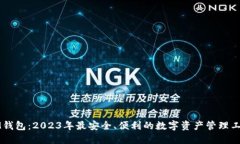 IM钱包：2023年最安全、便利的数字资产管理工具