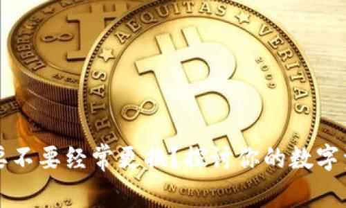 虚拟币钱包要不要经常更换？探讨你的数字资产安全之路