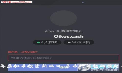 2023年虚拟币投资新风口：多币种钱包的崛起与选择