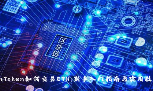 imToken如何交易ETH：新手入门指南与实用技巧