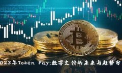 2023年Token Pay：数字支付的未来与趋势分析