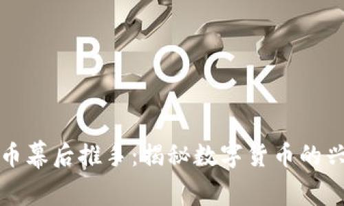 探索虚拟币幕后推手：揭秘数字货币的兴起与未来