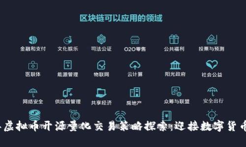 2023年虚拟币开源量化交易策略探索：迎接数字货币新时代
