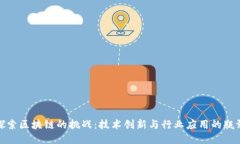 探索区块链的挑战：技术创新与行业应用的瓶颈