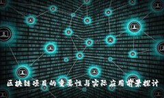 区块链项目的重要性与实际应用前景探讨