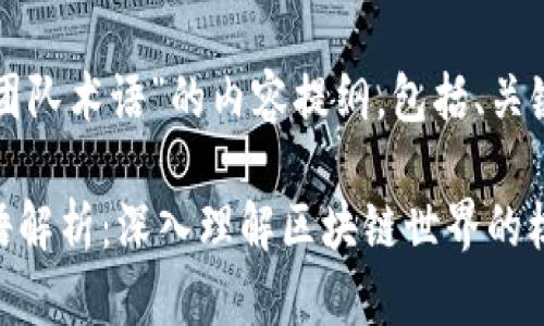 以下是关于“虚拟币合约技术团队术语”的内容提纲，包括、关键词以及具体的内容结构建议：

biati虚拟币合约技术团队术语解析：深入理解区块链世界的核心语言