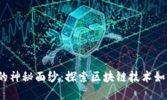  揭开上古世纪的神秘面纱：探索区块链技术如何