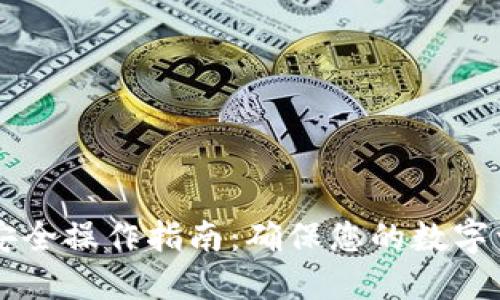 IM钱包安全操作指南：确保您的数字资产安全