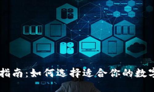 虚拟币投资入门指南：如何选择适合你的数字货币和交易平台