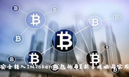 如何安全转入IMToken钱包的币？新手攻略与实用技巧