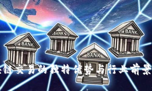 区块链交易的独特优势与行业前景分析