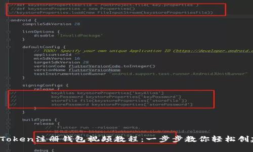 2023年最新imToken注册钱包视频教程：一步步教你轻松创建数字资产钱包