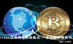 2023年最新imToken注册钱包视频教程：一步步教你轻