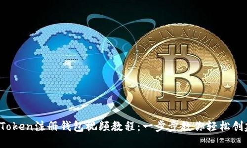 2023年最新imToken注册钱包视频教程：一步步教你轻松创建数字资产钱包