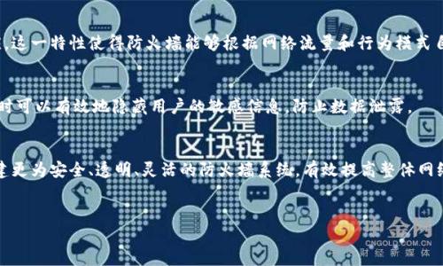 区块链技术在信息安全领域的应用日益广泛，尤其是其在防火墙和网络安全方面的独特优势。以下是区块链防火墙的一些主要特点：

### 1. **去中心化**
区块链技术的核心特性是去中心化，传统防火墙通常依赖单一的控制点，而区块链通过分布式网络的方式，确保了信息的多节点验证，无单点故障风险。这使得即使某一节点被攻击，整个系统的安全性仍然得以保障。

### 2. **数据不可篡改**
区块链中的数据一旦记录便无法更改或删除，因此每一笔数据都具有高度的可信度和完整性。这种不可篡改性对于防火墙日志记录至关重要，可以有效防止黑客篡改安全事件记录，从而提升网络安全审计的有效性。

### 3. **透明性**
区块链技术允许所有参与者查看交易记录，这种透明性在检测和防御网络攻击时极为重要。通过回溯数据，安全团队可以更容易地识别并分析潜在威胁。

### 4. **增强的身份验证**
区块链支持基于公钥基础设施的身份认证，用户和设备可以使用加密密钥进行安全通信。这种增强的身份验证机制能够有效阻止未授权的访问，并降低内部威胁的发生概率。

### 5. **智能合约**
结合智能合约，区块链防火墙可以在特定条件下自动执行预设的安全策略，实时做出反应。这一特性使得防火墙能够根据网络流量和行为模式自动调整规则，从而提高维护效率和响应速度。

### 6. **保护隐私**
区块链的加密特性能够帮助用户在使用网络服务时保护隐私，企业在实施区块链防火墙时可以有效地隐藏用户的敏感信息，防止数据泄露。

### 小结
区块链防火墙的出现，标志着网络安全技术的变革。通过利用区块链的特性，企业可以构建更为安全、透明、灵活的防火墙系统，有效提高整体网络安全水平。随着区块链技术的不断发展，未来的网络安全防护必将更加智能化和自动化。

---
以上便是区块链防火墙的主要特点。若需更详细的内容或具体实例，请告知！