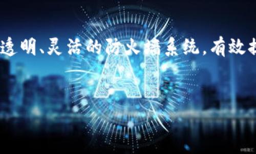区块链技术在信息安全领域的应用日益广泛，尤其是其在防火墙和网络安全方面的独特优势。以下是区块链防火墙的一些主要特点：

### 1. **去中心化**
区块链技术的核心特性是去中心化，传统防火墙通常依赖单一的控制点，而区块链通过分布式网络的方式，确保了信息的多节点验证，无单点故障风险。这使得即使某一节点被攻击，整个系统的安全性仍然得以保障。

### 2. **数据不可篡改**
区块链中的数据一旦记录便无法更改或删除，因此每一笔数据都具有高度的可信度和完整性。这种不可篡改性对于防火墙日志记录至关重要，可以有效防止黑客篡改安全事件记录，从而提升网络安全审计的有效性。

### 3. **透明性**
区块链技术允许所有参与者查看交易记录，这种透明性在检测和防御网络攻击时极为重要。通过回溯数据，安全团队可以更容易地识别并分析潜在威胁。

### 4. **增强的身份验证**
区块链支持基于公钥基础设施的身份认证，用户和设备可以使用加密密钥进行安全通信。这种增强的身份验证机制能够有效阻止未授权的访问，并降低内部威胁的发生概率。

### 5. **智能合约**
结合智能合约，区块链防火墙可以在特定条件下自动执行预设的安全策略，实时做出反应。这一特性使得防火墙能够根据网络流量和行为模式自动调整规则，从而提高维护效率和响应速度。

### 6. **保护隐私**
区块链的加密特性能够帮助用户在使用网络服务时保护隐私，企业在实施区块链防火墙时可以有效地隐藏用户的敏感信息，防止数据泄露。

### 小结
区块链防火墙的出现，标志着网络安全技术的变革。通过利用区块链的特性，企业可以构建更为安全、透明、灵活的防火墙系统，有效提高整体网络安全水平。随着区块链技术的不断发展，未来的网络安全防护必将更加智能化和自动化。

---
以上便是区块链防火墙的主要特点。若需更详细的内容或具体实例，请告知！