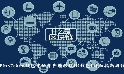 如何将PlusToken钱包中的资产转移到IM钱包？详细指南与注意事项