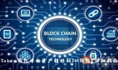 如何将PlusToken钱包中的资产转移到IM钱包？详细指