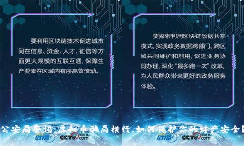 公安局警惕：虚拟币骗局横行，如何保护你的财产安全？