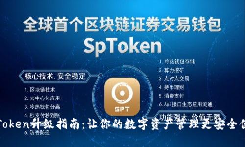 imToken升级指南：让你的数字资产管理更安全便捷