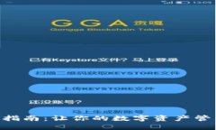 imToken升级指南：让你的数字资产管理更安全便捷
