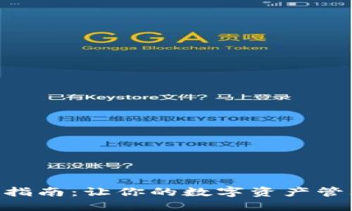 imToken升级指南：让你的数字资产管理更安全便捷