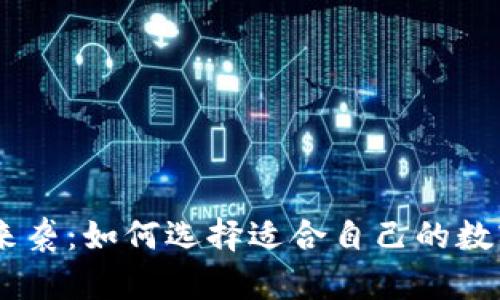 虚拟币APP大潮来袭：如何选择适合自己的数字资产交易平台?