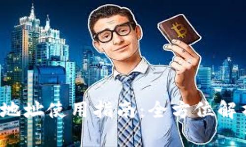 imToken钱包EOS地址使用指南：全方位解析与常见问题解答