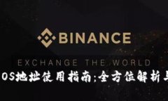 imToken钱包EOS地址使用指南：全方位解析与常见问