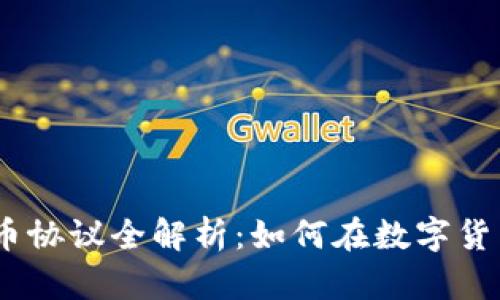 2023年火币虚拟币协议全解析：如何在数字货币浪潮中把握机遇