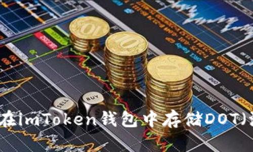 如何在imToken钱包中存储DOT(波卡)