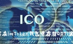 如何在imToken钱包中存储DOT（波卡）