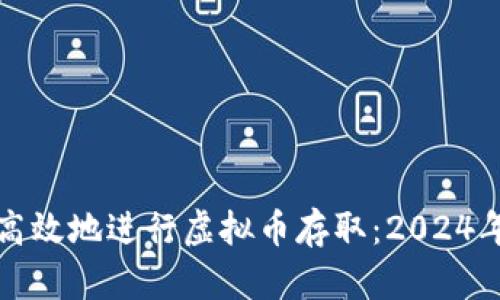 如何安全高效地进行虚拟币存取：2024年最新指南