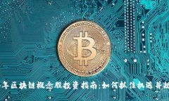 : 2024年区块链概念股投资指南：如何抓住机遇并