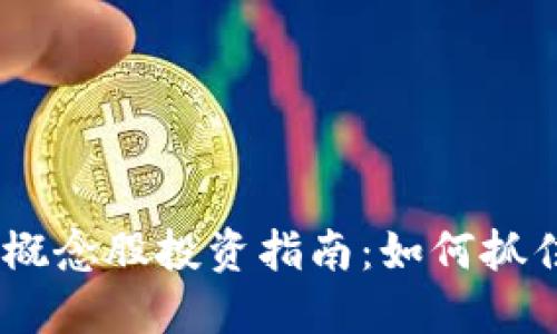 : 2024年区块链概念股投资指南：如何抓住机遇并规避风险