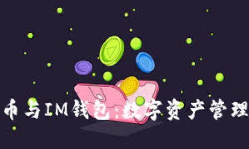 ERC20代币与IM钱包：数字资产管理的新趋势