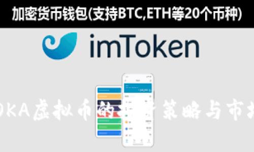2023年NOKA虚拟币的投资策略与市场前景分析