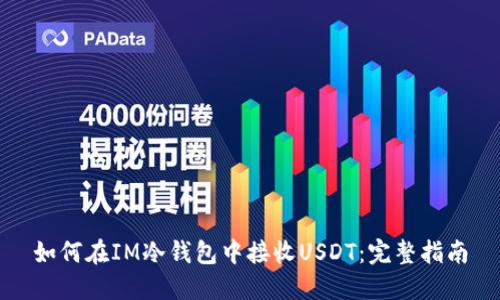 如何在IM冷钱包中接收USDT：完整指南