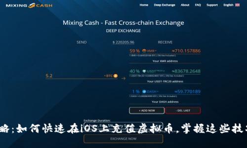 2023年最新攻略：如何快速在iOS上充值虚拟币，掌握这些技巧让你不再烦恼