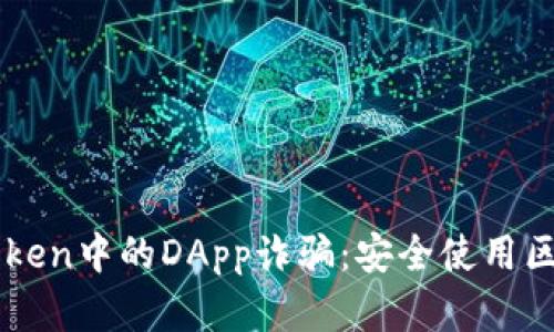 如何识别与避免imToken中的DApp诈骗：安全使用区块链钱包的实用指南
