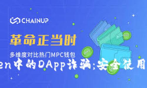 如何识别与避免imToken中的DApp诈骗：安全使用区块链钱包的实用指南