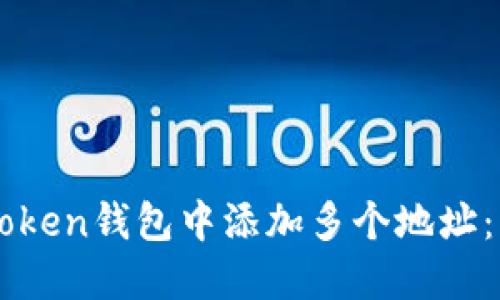 如何在imToken钱包中添加多个地址：一步步指南