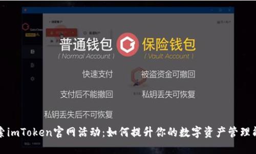 探索imToken官网活动：如何提升你的数字资产管理能力