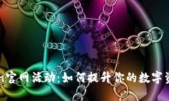 探索imToken官网活动：如何提升你的数字资产管理